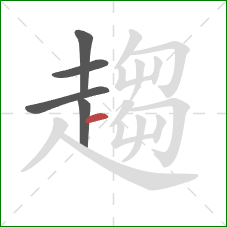 趨的笔顺第5画:横 趨的笔顺第5画:横