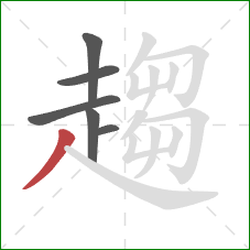 趨的笔顺第6画:撇 趨的笔顺第6画:撇