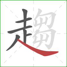 趨的笔顺第7画:捺 趨的笔顺第7画:捺