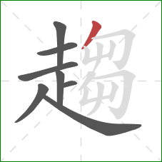 趨的笔顺第8画:撇 趨的笔顺第8画:撇