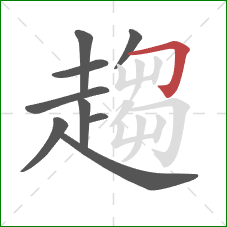 趨的笔顺第9画:横折钩 趨的笔顺第9画:横折钩