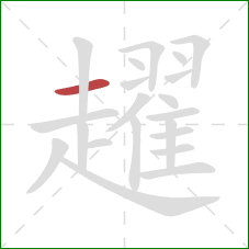 趯的笔顺第1画:横 趯的笔顺第1画:横