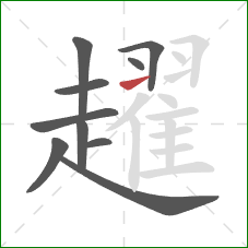 趯的笔顺第10画:提 趯的笔顺第10画:提