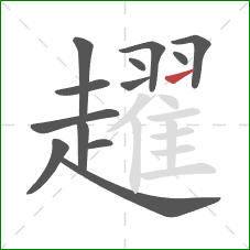 趯的笔顺第13画:提 趯的笔顺第13画:提