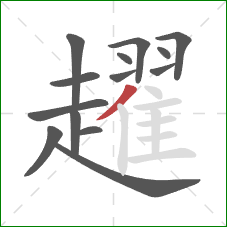 趯的笔顺第14画:撇 趯的笔顺第14画:撇