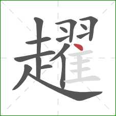 趯的笔顺第16画:点 趯的笔顺第16画:点