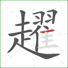 趯的笔顺第17画:横 趯的笔顺第17画:横