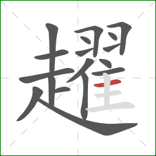 趯的笔顺第18画:横 趯的笔顺第18画:横