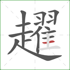 趯的笔顺第19画:横 趯的笔顺第19画:横