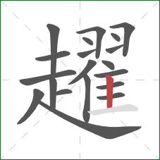 趯的笔顺第20画:竖 趯的笔顺第20画:竖