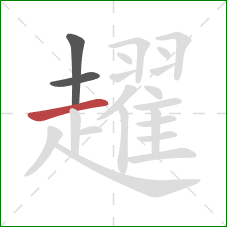 趯的笔顺第3画:横 趯的笔顺第3画:横