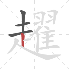 趯的笔顺第4画:竖 趯的笔顺第4画:竖