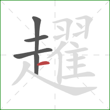 趯的笔顺第5画:横 趯的笔顺第5画:横