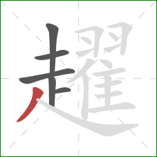 趯的笔顺第6画:撇 趯的笔顺第6画:撇