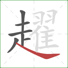 趯的笔顺第7画:捺 趯的笔顺第7画:捺