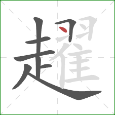 趯的笔顺第9画:点 趯的笔顺第9画:点