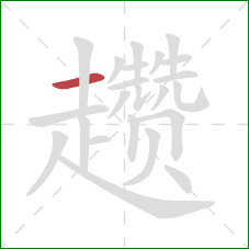 趱的笔顺第1画:横 趱的笔顺第1画:横