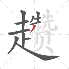 趱的笔顺第12画:撇 趱的笔顺第12画:撇