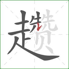 趱的笔顺第13画:竖提 趱的笔顺第13画:竖提