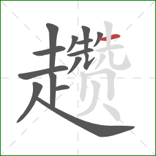 趱的笔顺第15画:横 趱的笔顺第15画:横