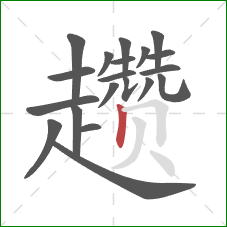 趱的笔顺第20画:竖 趱的笔顺第20画:竖