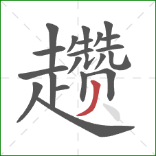 趱的笔顺第22画:撇 趱的笔顺第22画:撇