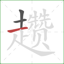 趱的笔顺第3画:横 趱的笔顺第3画:横