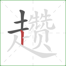 趱的笔顺第4画:竖 趱的笔顺第4画:竖