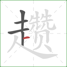 趱的笔顺第5画:横 趱的笔顺第5画:横