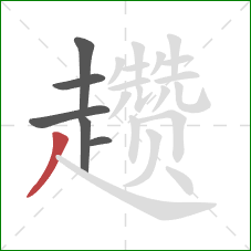 趱的笔顺第6画:撇 趱的笔顺第6画:撇