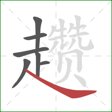 趱的笔顺第7画:捺 趱的笔顺第7画:捺