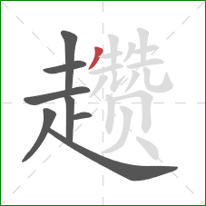 趱的笔顺第8画:撇 趱的笔顺第8画:撇