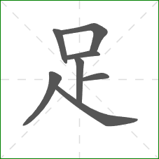 足的部首 足的部首
