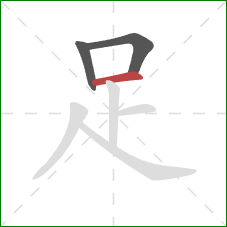 足的笔顺第3画:横 足的笔顺第3画:横
