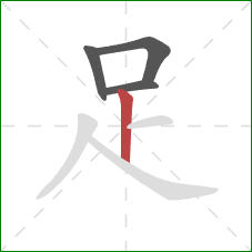 足的笔顺第4画:竖 足的笔顺第4画:竖