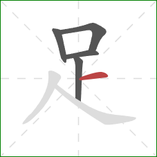 足的笔顺第5画:横 足的笔顺第5画:横