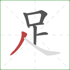 足的笔顺第6画:撇 足的笔顺第6画:撇