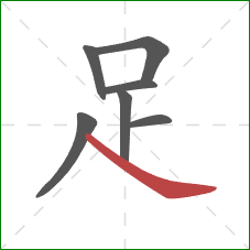 足的笔顺第7画:捺 足的笔顺第7画:捺