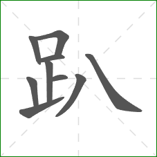 趴的部首 趴的部首