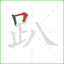 趴的笔顺第2画:横折 趴的笔顺第2画:横折