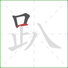 趴的笔顺第3画:横 趴的笔顺第3画:横