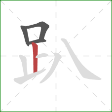 趴的笔顺第4画:竖 趴的笔顺第4画:竖