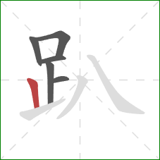 趴的笔顺第6画:竖 趴的笔顺第6画:竖