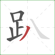 趴的笔顺第8画:撇 趴的笔顺第8画:撇