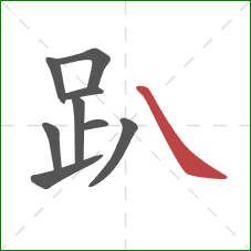 趴的笔顺第9画:捺 趴的笔顺第9画:捺