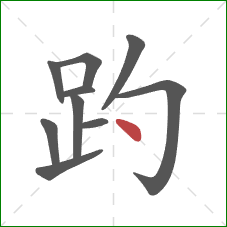 趵的笔顺第10画：点