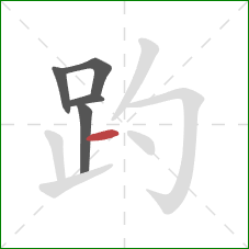 趵的笔顺第5画：横