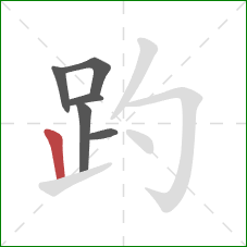 趵的笔顺第6画：竖