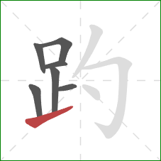 趵的笔顺第7画：提