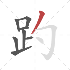 趵的笔顺第8画：撇